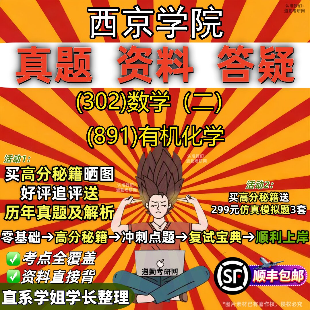 2027西京学院研究生考试 (302)数学(二) (891)有机化学真题教材辅导知识点题库笔记考研考试资料