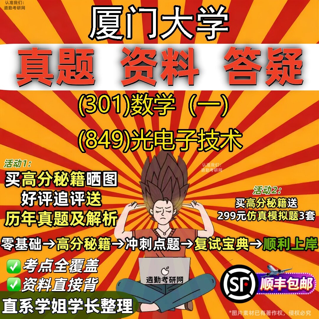 2027厦门大学研究生考试 (301)数学(一) (849)光电子技术真题教材辅导知识点题库笔记考研考试资料