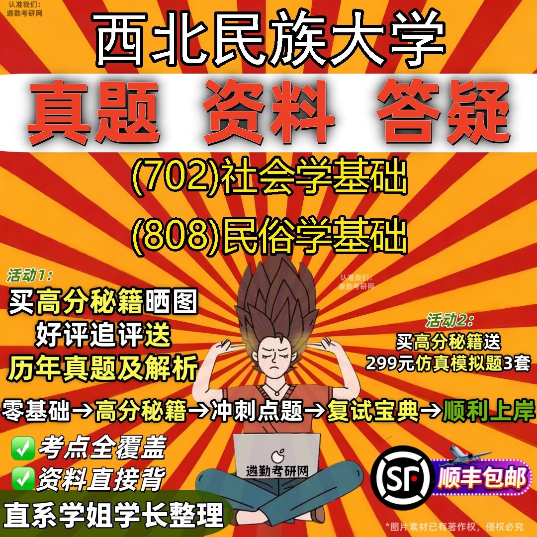 2027西北民族大学研究生考试 (702)社会学基础 (808)民俗学基础真题教材辅导知识点题库笔记考研考试资料