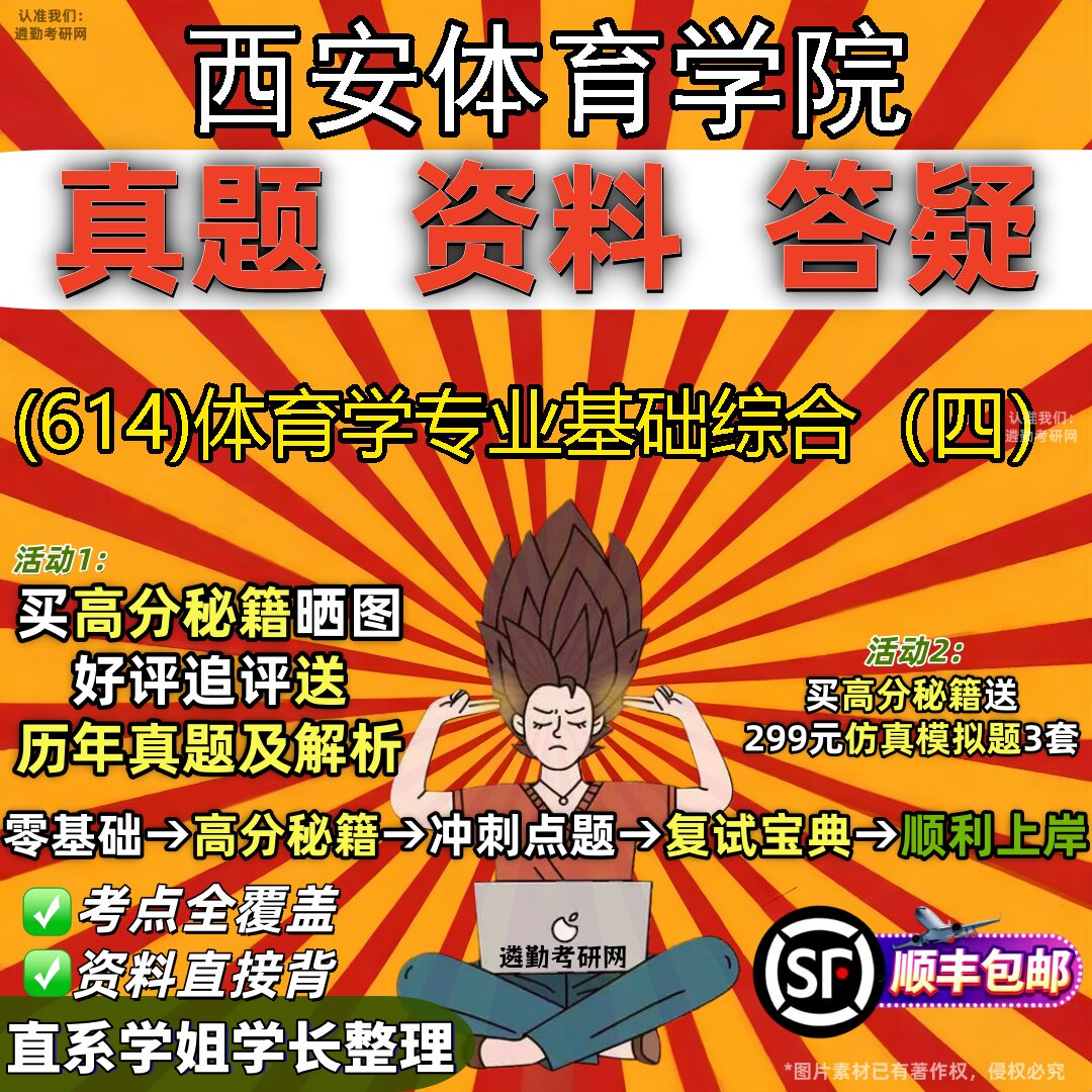2027西安体育学院研究生考试 (614)体育学专业基础综合(四)真题教材辅导知识点题库笔记考研考试资料