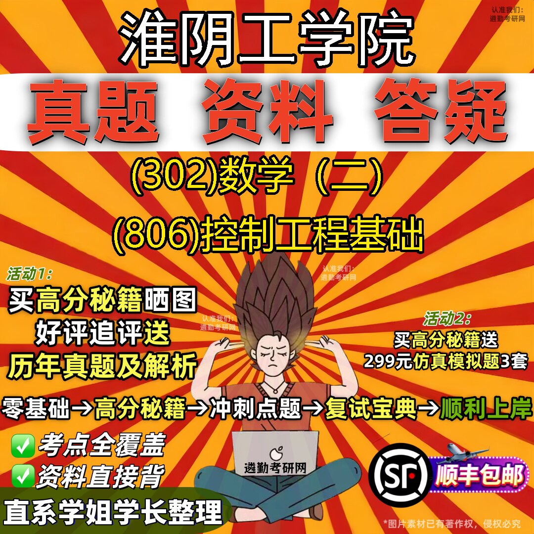 2027淮阴工学院研究生考试 (302)数学（二） (806)控制工程基础真题教材辅导知识点题库笔记考研考试资料