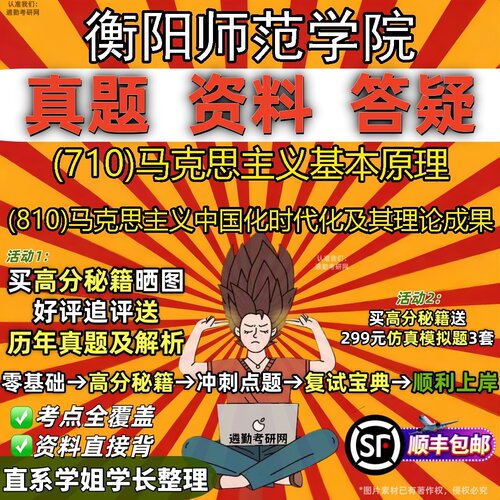 2027衡阳师范学院研究生考试 (710)马克思主义基本原理 (810)马克思主义中国化时代化及其理论成果真题教材题库笔记考研考试资料
