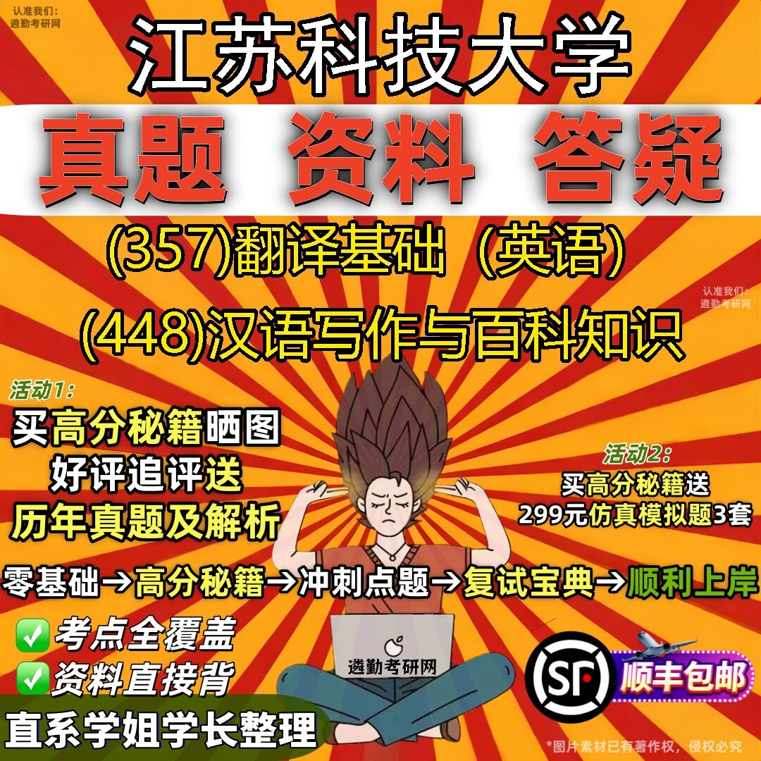 2027江苏科技大学研究生考试 (357)翻译基础（英语） (448)汉语写作与百科知识真题教材辅导知识点题库笔记考研考试资料