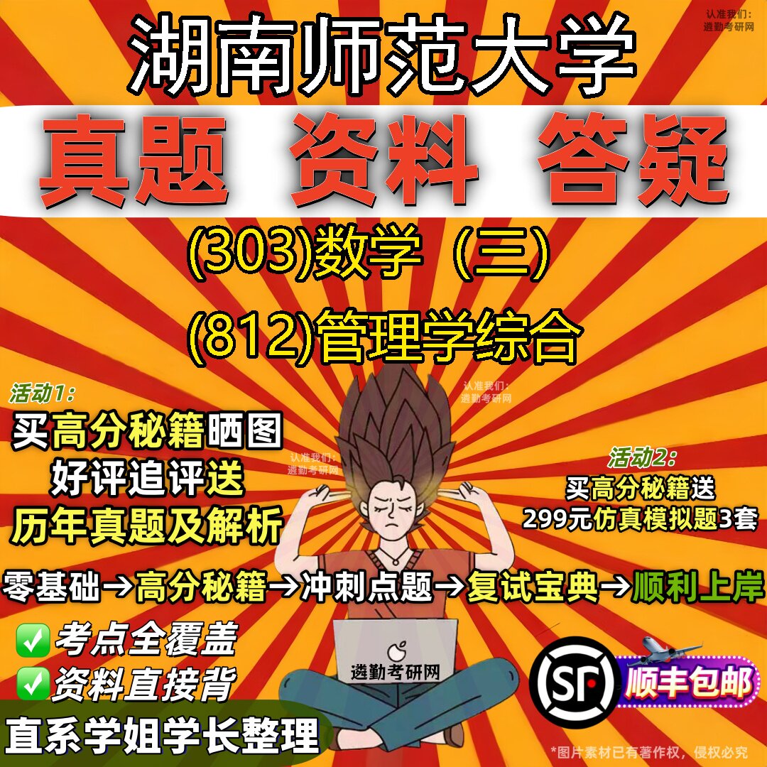 2027湖南师范大学研究生考试 (303)数学(三) (812)管理学综合真题教材辅导知识点题库笔记考研考试资料