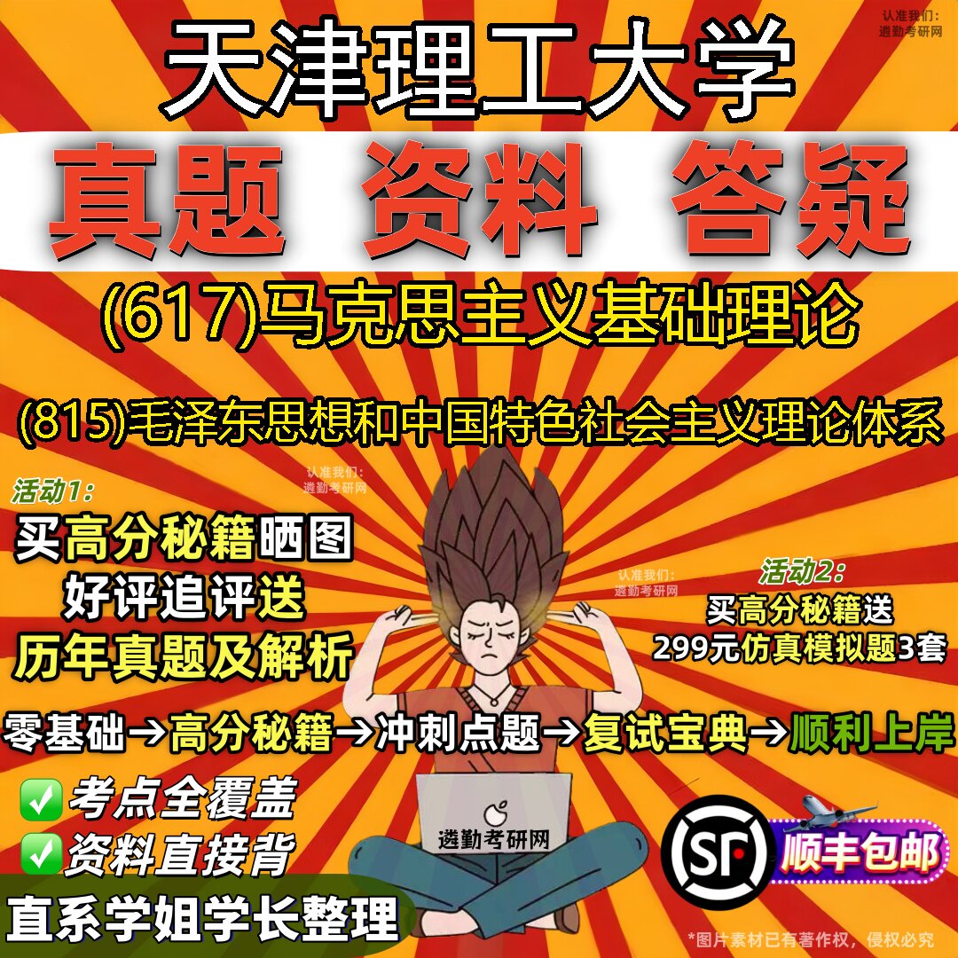 2027天津理工大学研究生考试 (617)马克思主义基础理论 (815)毛泽东思想和中国特色社会主义理论体系真题教材题库笔记考研考试资料