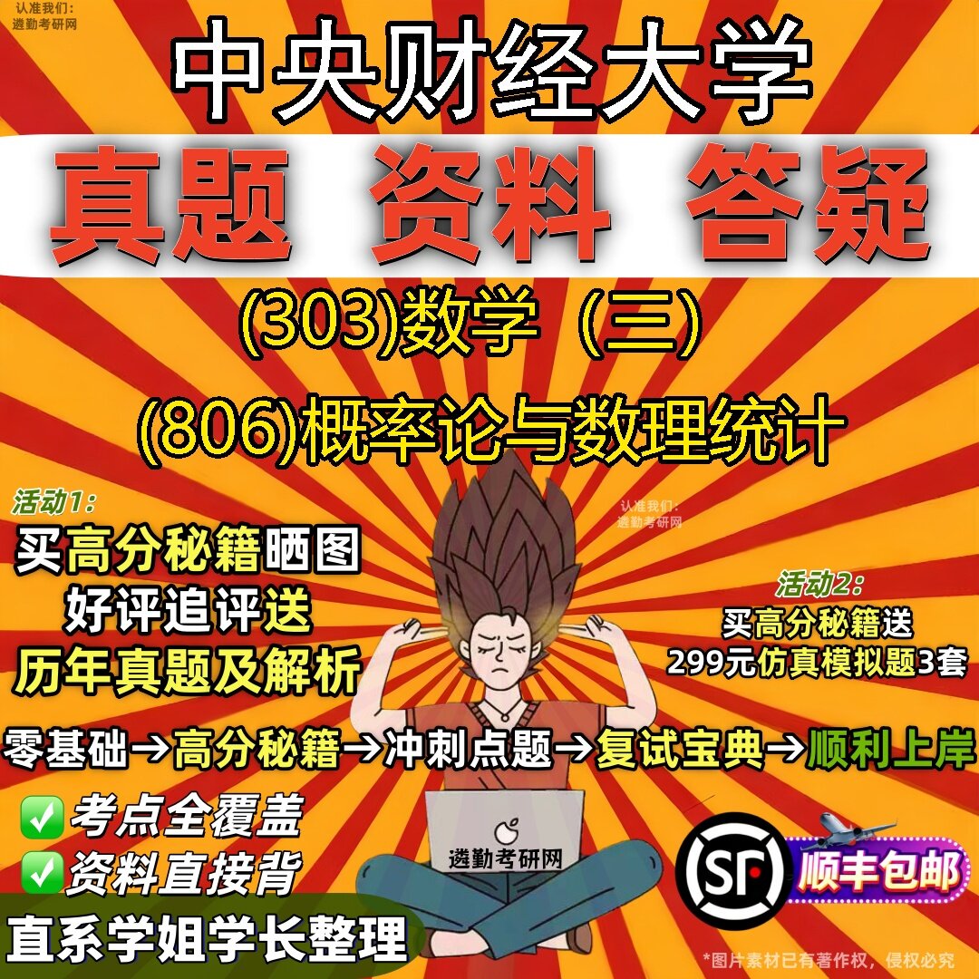 2027中央财经大学研究生考试 (303)数学（三） (806)概率论与数理统计真题教材辅导知识点题库笔记考研考试资料
