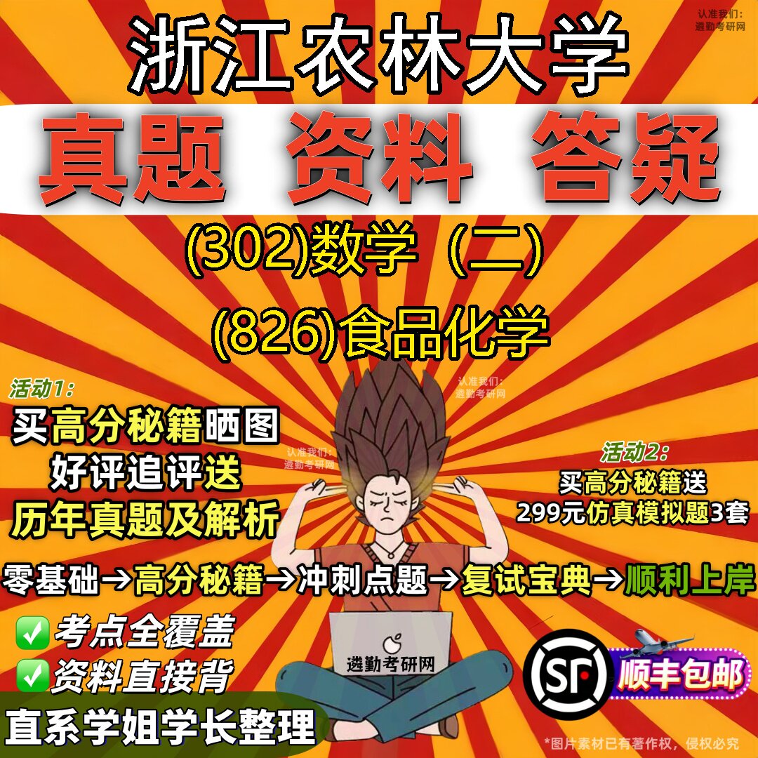 2027浙江农林大学研究生考试 (302)数学（二） (826)食品化学真题教材辅导知识点题库笔记考研考试资料