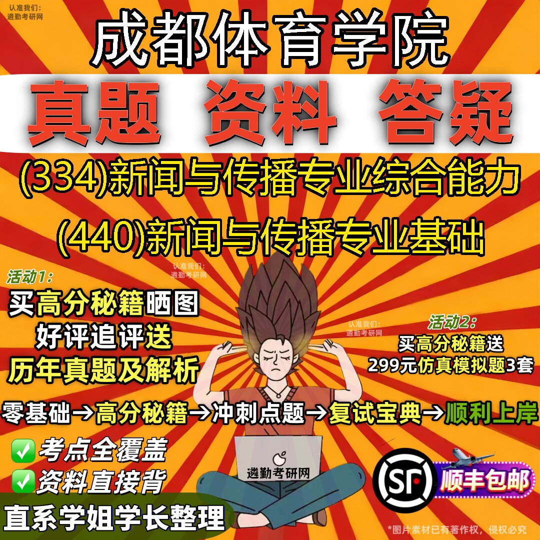 2027成都体育学院研究生考试 (334)新闻与传播专业综合能力 (440)新闻与传播专业基础真题教材辅导知识点题库笔记考研考试资料