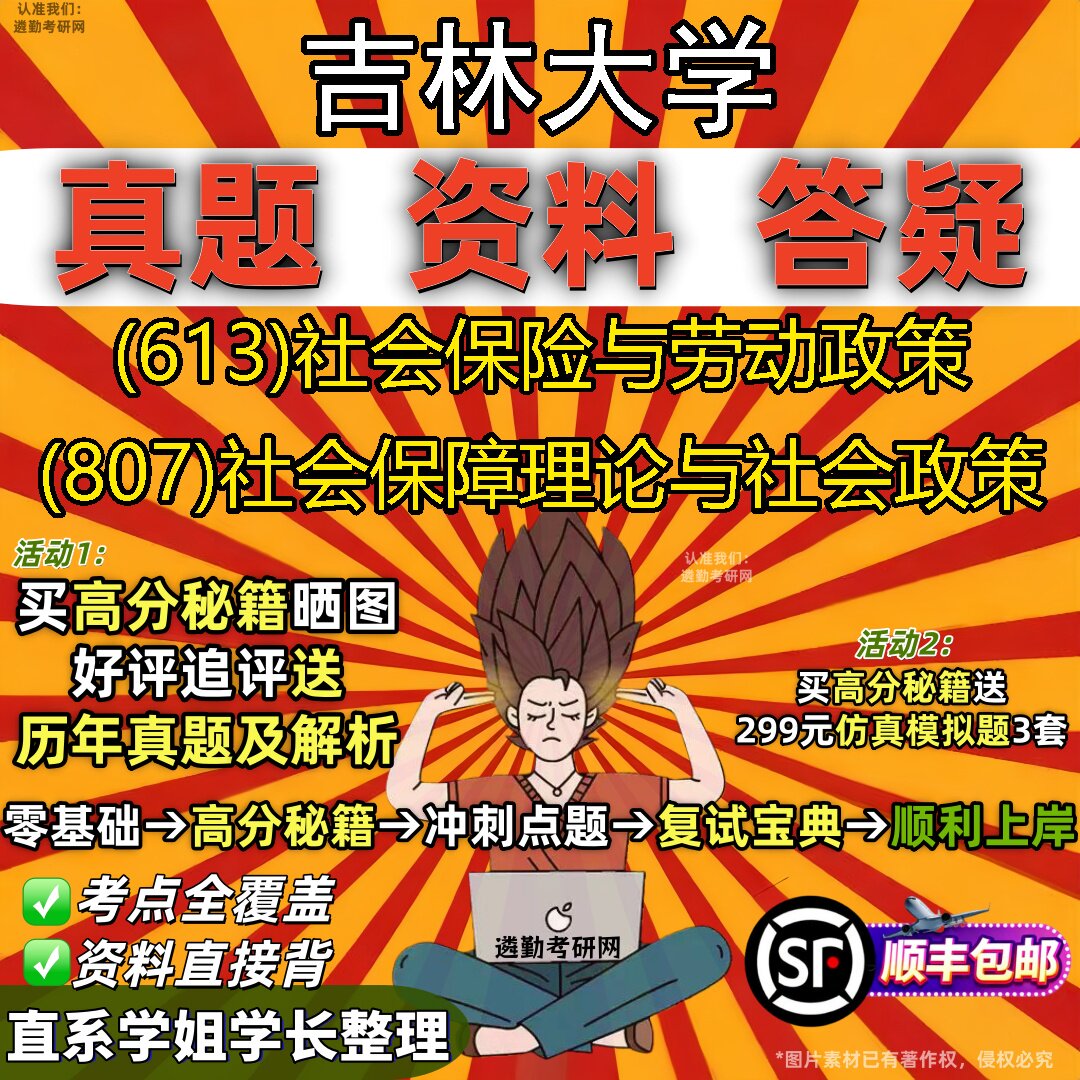 2027吉林大学研究生考试 (613)社会保险与劳动政策 (807)社会保障理论与社会政策真题教材辅导知识点重点总结题库笔记考研考试资料