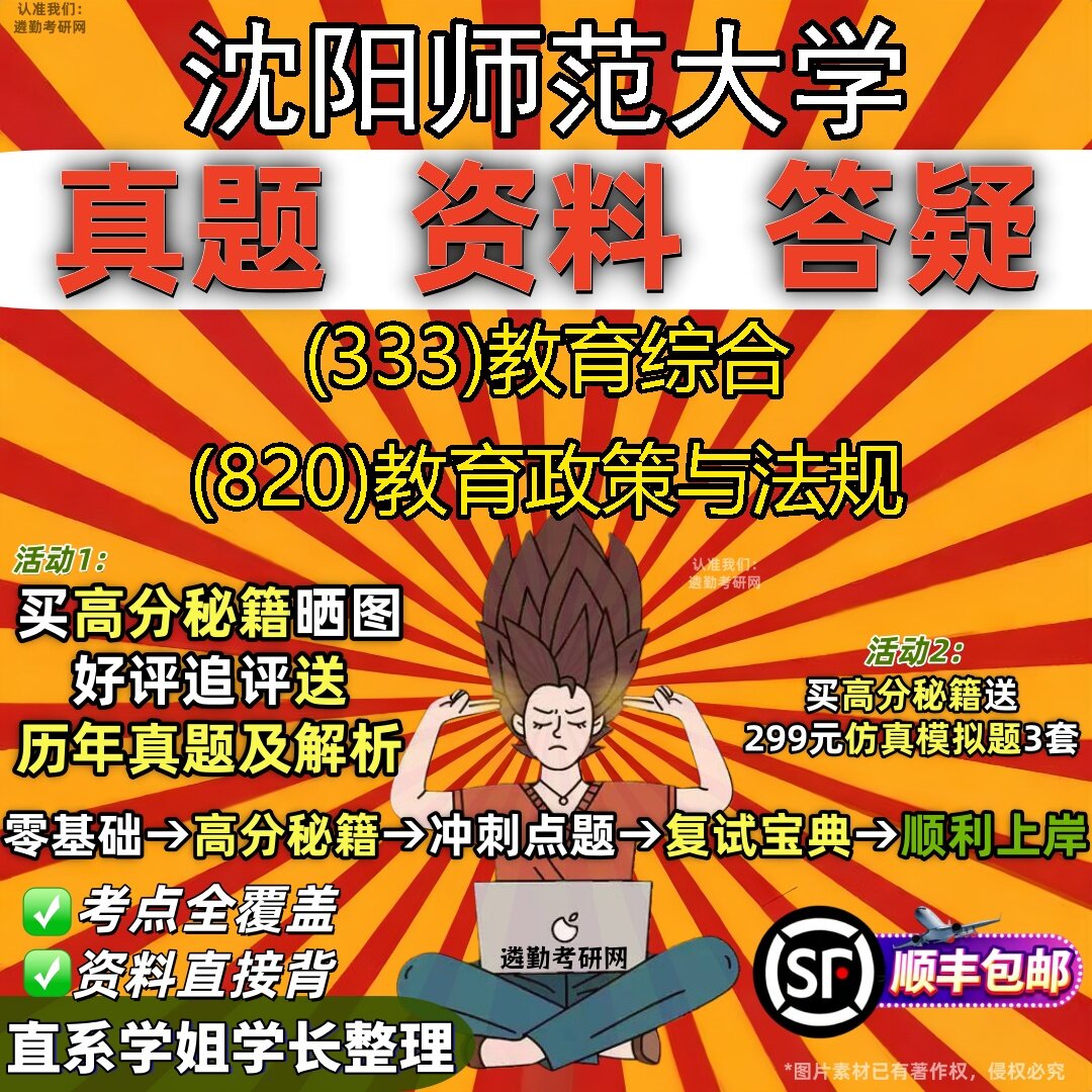 2027沈阳师范大学研究生考试 (333)教育综合 (820)教育政策与法规真题教材辅导知识点题库笔记考研考试资料