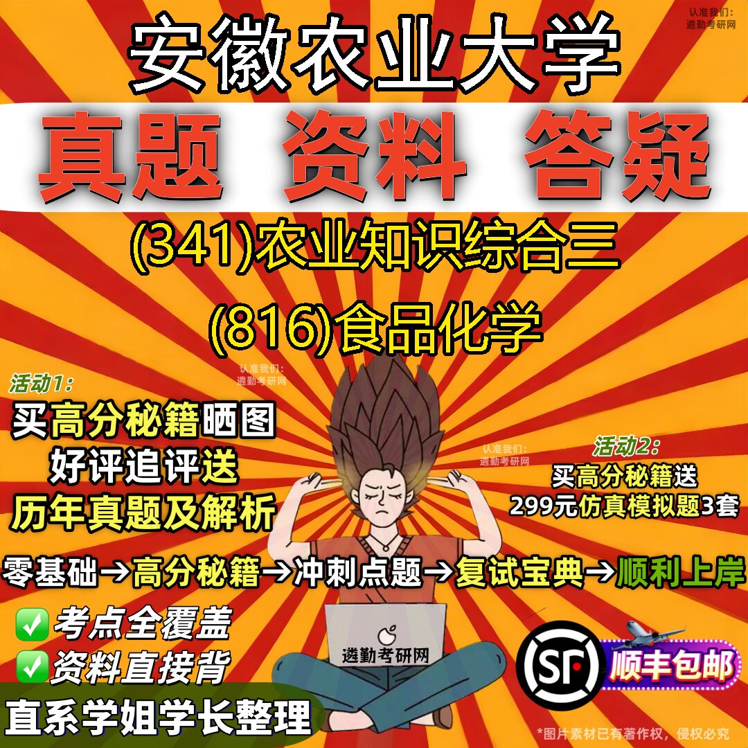 2027安徽农业大学研究生考试 (341)农业知识综合三 (816)食品化学真题教材辅导知识点题库笔记考研考试资料