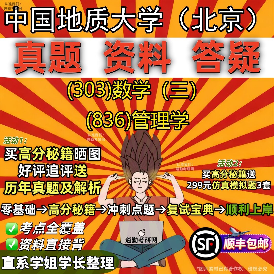 2027中国地质大学（北京）研究生考试 (303)数学（三） (836)管理学真题教材辅导知识点题库笔记考研考试资料