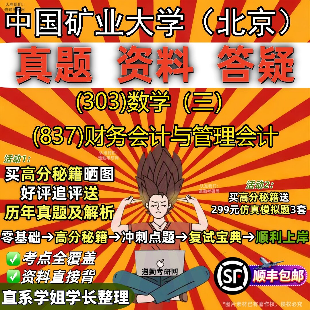 2027中国矿业大学(北京)研究生考试 (303)数学(三) (837)财务会计与管理会计真题教材辅导知识点题库笔记考研考试资料
