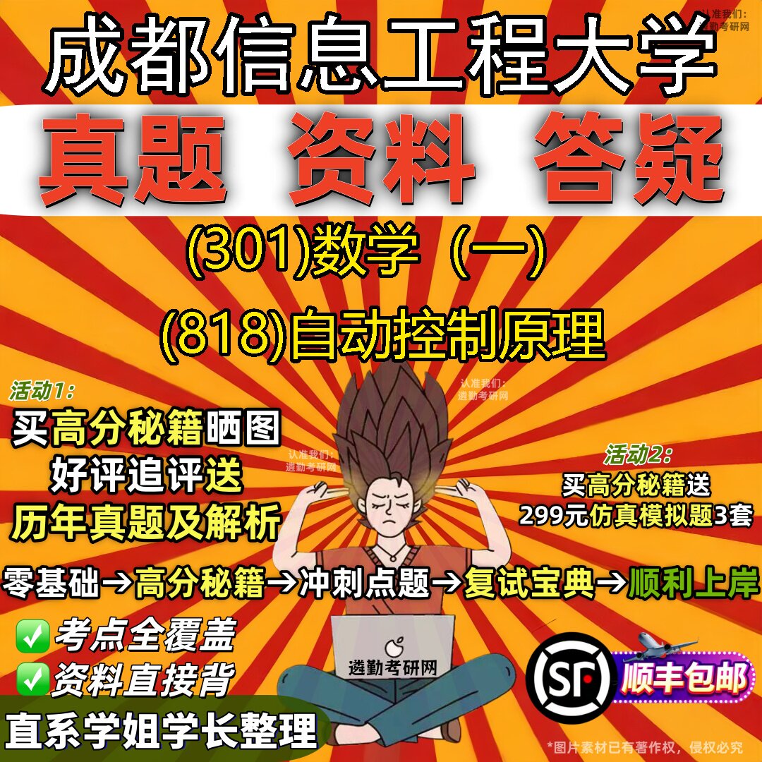 2027成都信息工程大学研究生考试 (301)数学(一) (818)自动控制原理真题教材辅导知识点题库笔记考研考试资料