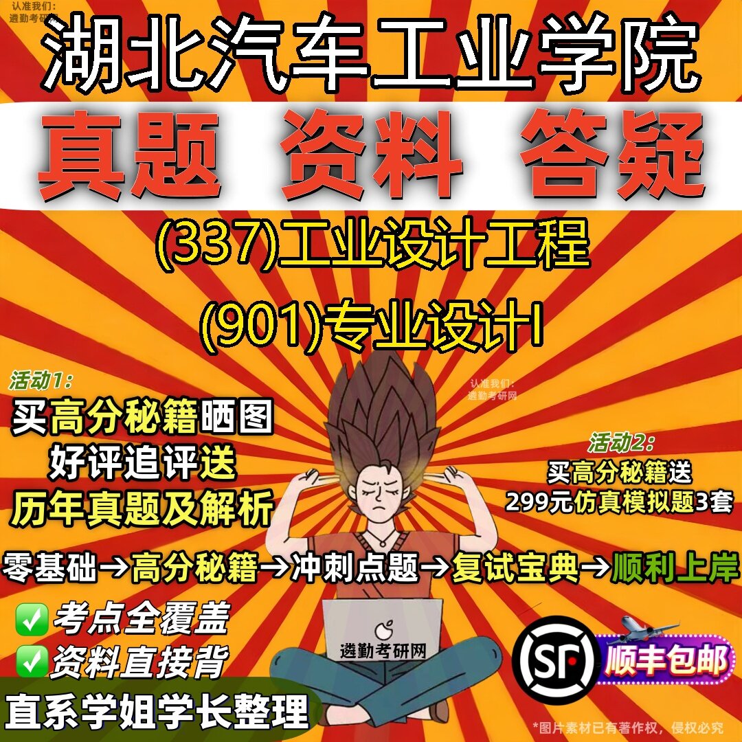 2027湖北汽车工业学院研究生考试 (337)工业设计工程 (901)专业设计I真题教材辅导知识点题库笔记考研考试资料