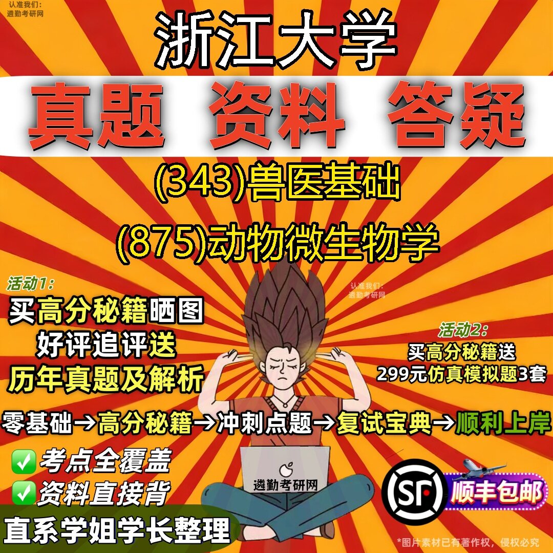 2027浙江大学研究生考试 (343)兽医基础 (875)动物微生物学真题教材辅导知识点题库笔记考研考试资料