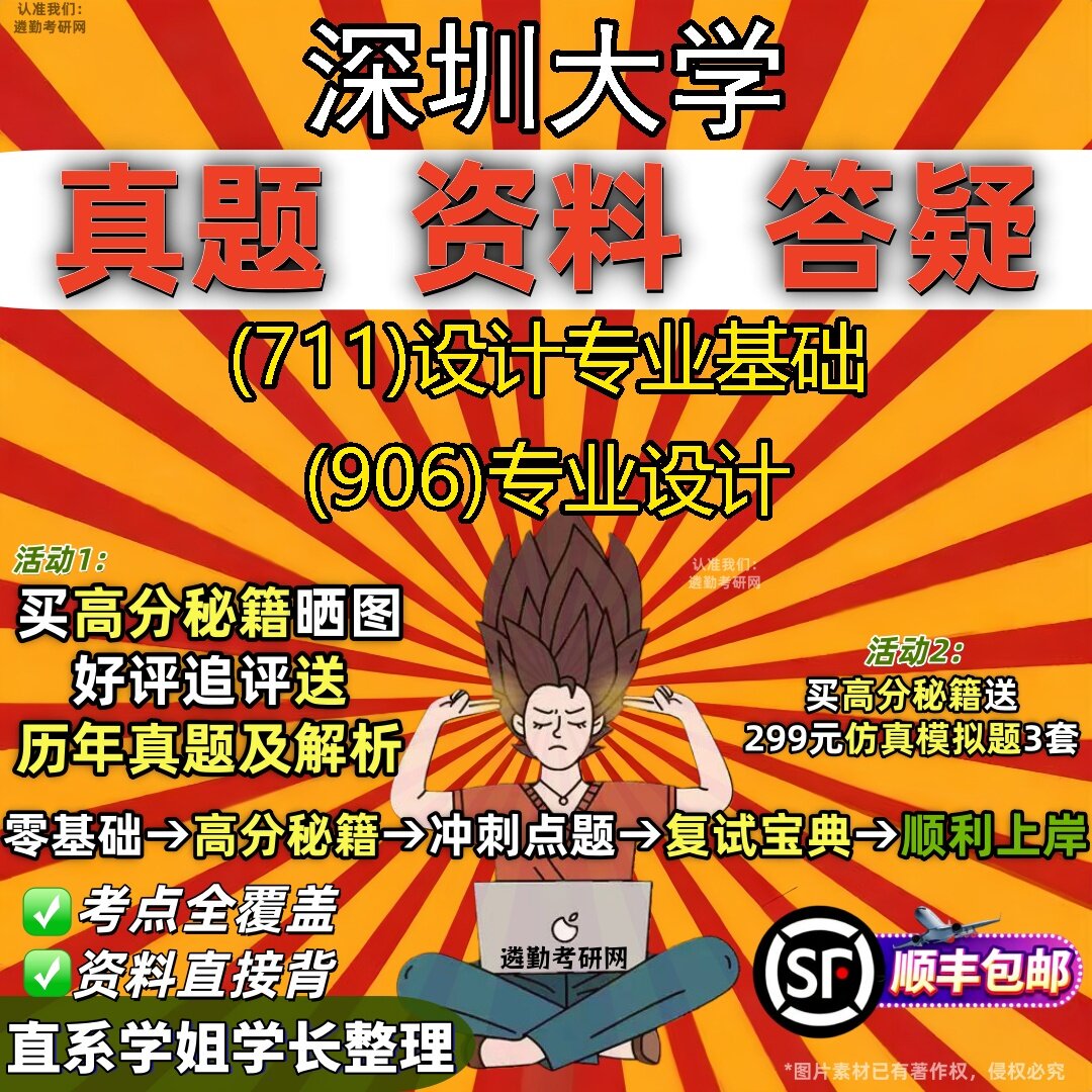 2027深圳大学研究生考试 (711)设计专业基础 (906)专业设计真题教材辅导知识点题库笔记考研考试资料