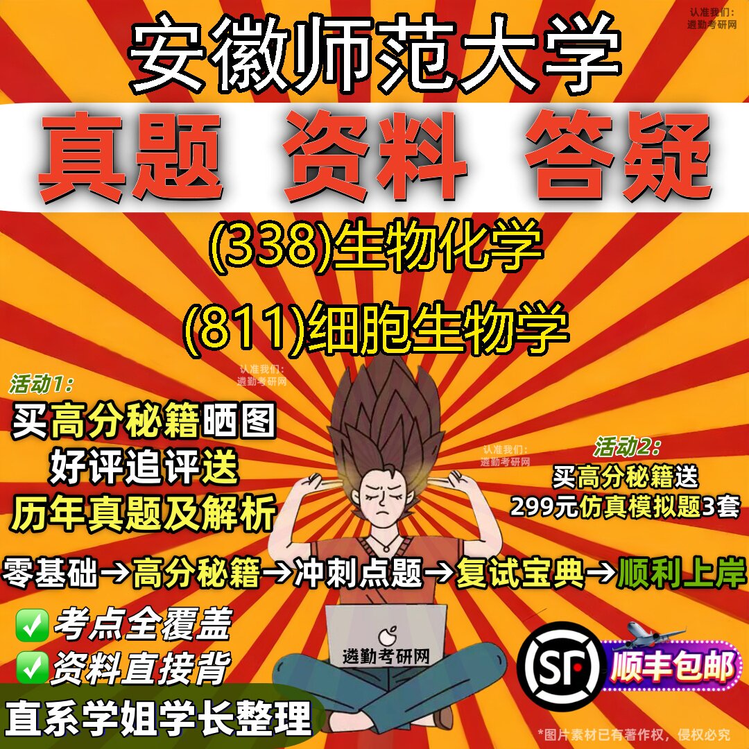 2027安徽师范大学研究生考试 (338)生物化学 (811)细胞生物学真题教材辅导知识点题库笔记考研考试资料
