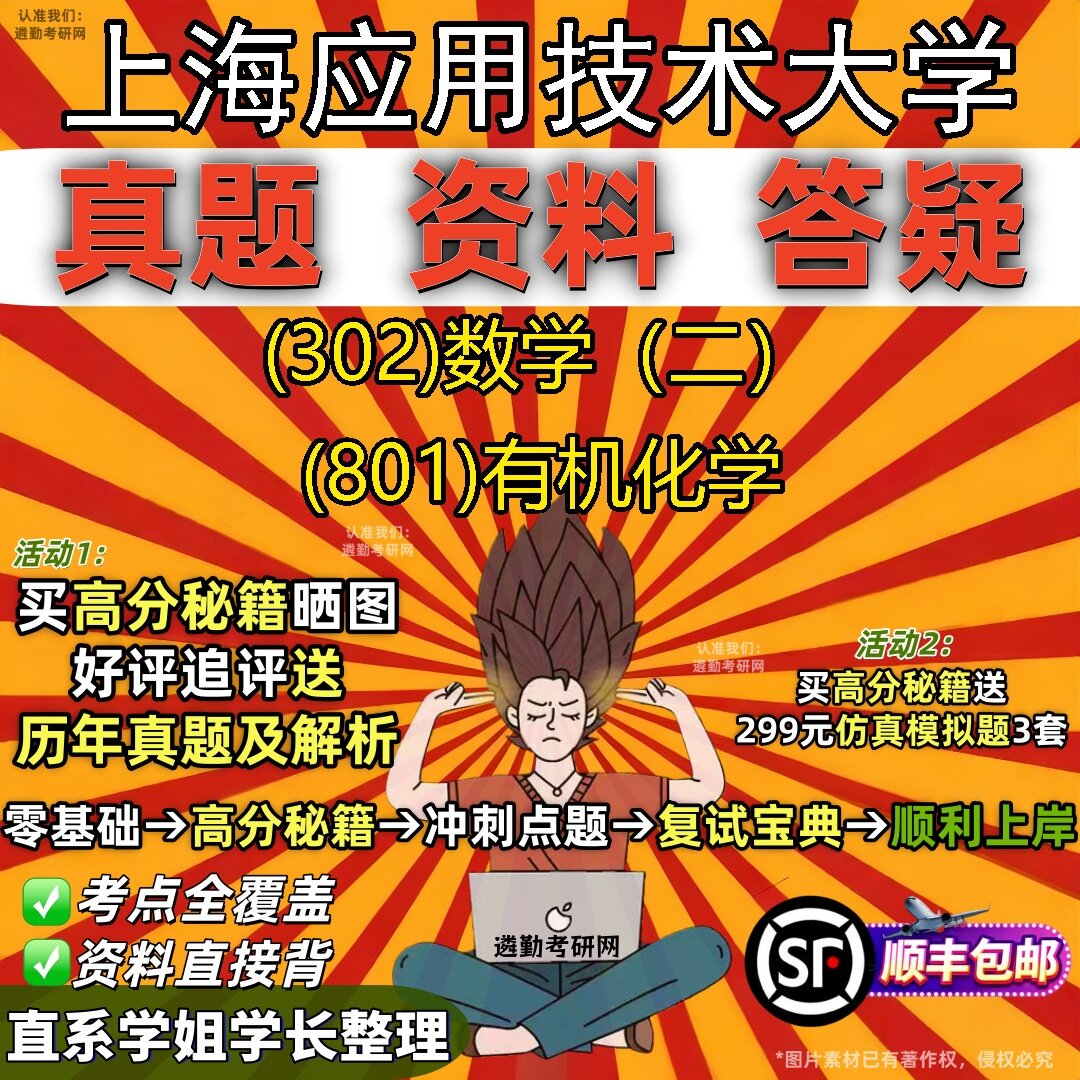 2027上海应用技术大学研究生考试 (302)数学(二) (801)有机化学真题教材辅导知识点题库笔记考研考试资料