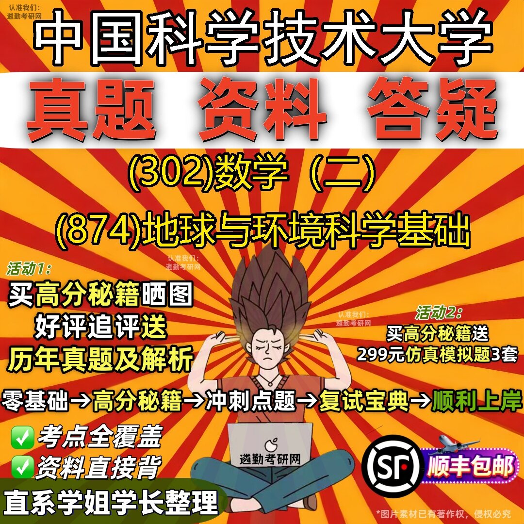 2027中国科学技术大学研究生考试 (302)数学（二） (874)地球与环境科学基础真题教材辅导知识点题库笔记考研考试资料