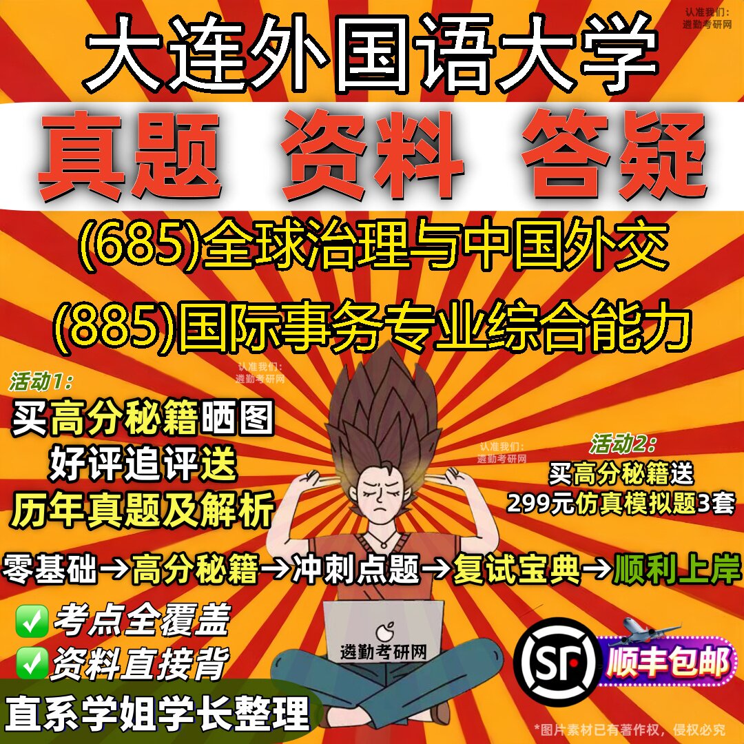 2027大连外国语大学研究生考试 (685)全球治理与中国外交 (885)国际事务专业综合能力真题教材辅导知识点题库笔记考研考试资料