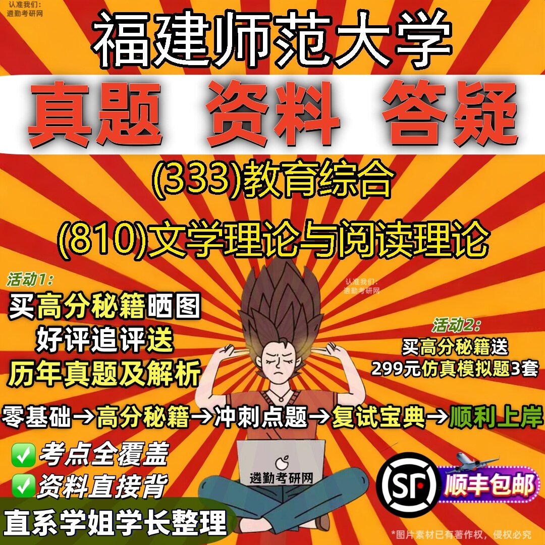 2027福建师范大学研究生考试 (333)教育综合 (810)文学理论与阅读理论真题教材辅导知识点题库笔记考研考试资料