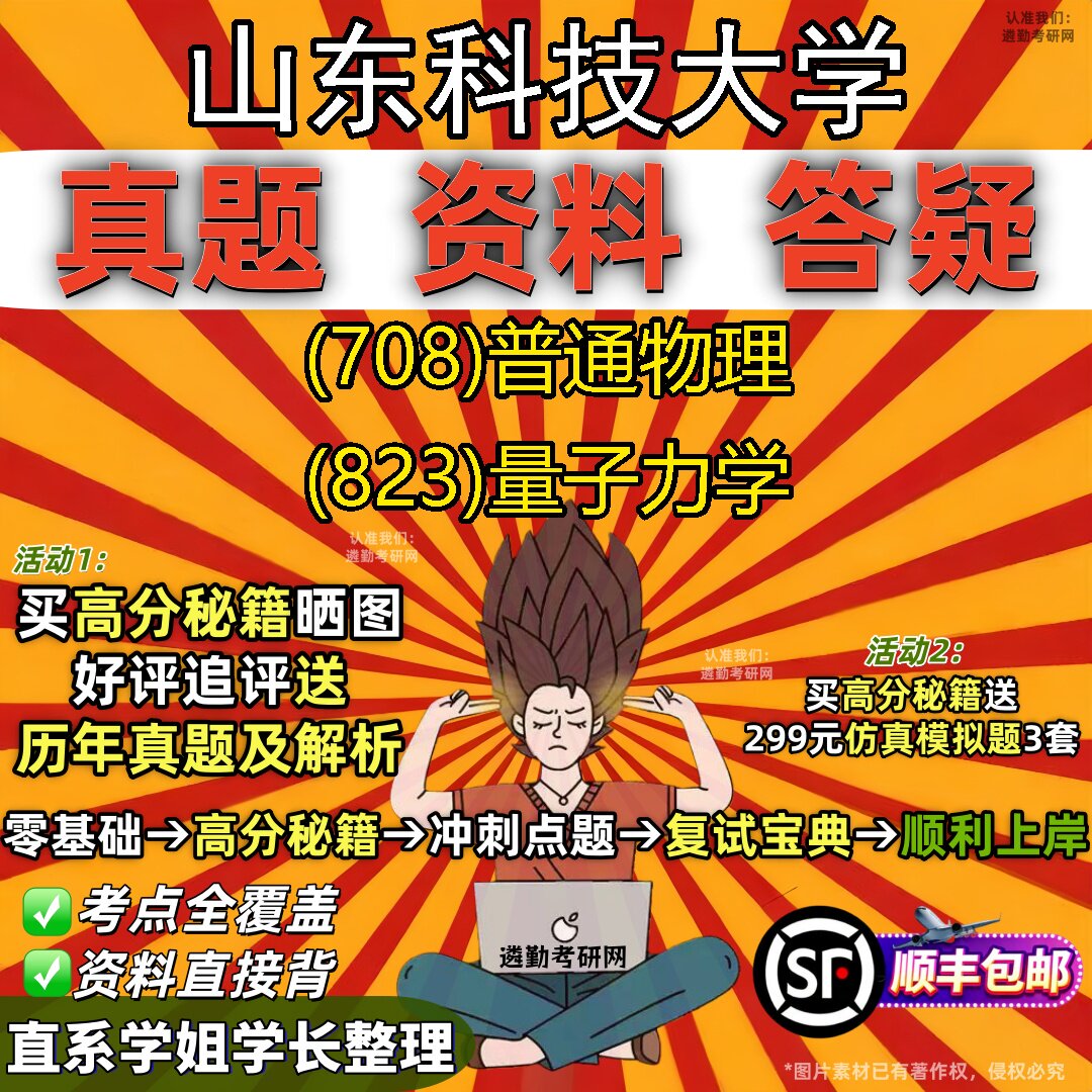 2027山东科技大学研究生考试 (708)普通物理 (823)量子力学真题教材辅导知识点题库笔记考研考试资料