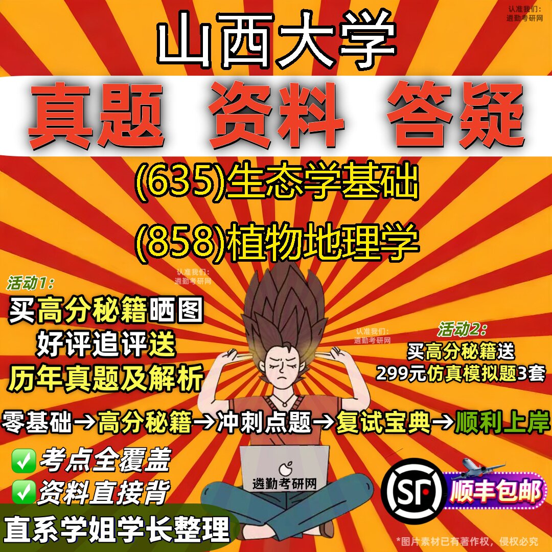 2027山西大学研究生考试 (635)生态学基础 (858)植物地理学真题教材辅导知识点题库笔记考研考试资料