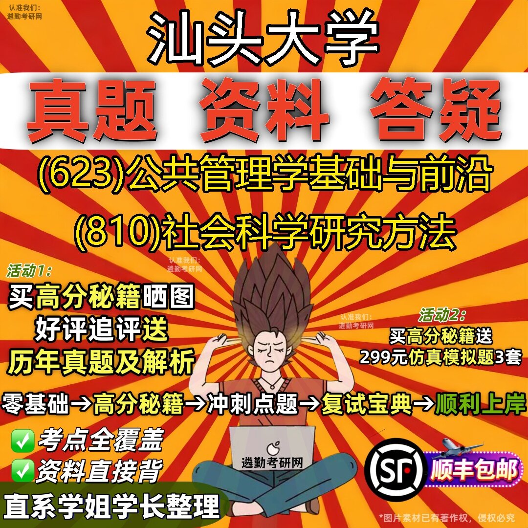 2027汕头大学研究生考试 (623)公共管理学基础与前沿 (810)社会科学研究方法真题教材辅导知识点题库笔记考研考试资料