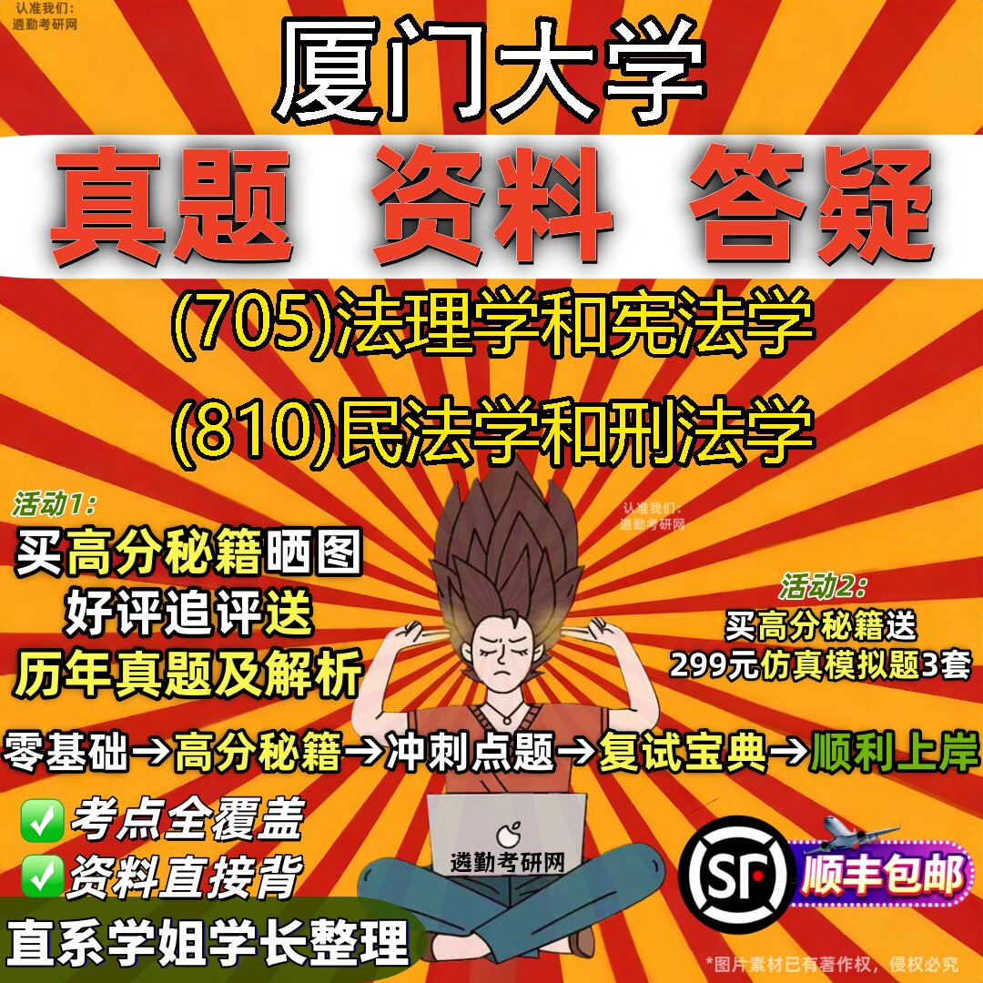 2027厦门大学研究生考试 (705)法理学和宪法学 (810)民法学和刑法学真题教材辅导知识点重点总结精编导师题库笔记考研考试资料
