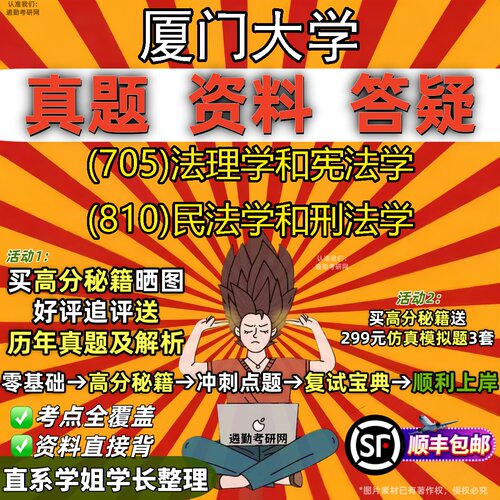 2027厦门大学研究生考试 (705)法理学和宪法学 (810)民法学和刑法学真题教材辅导知识点重点总结精编导师题库笔记考研考试资料