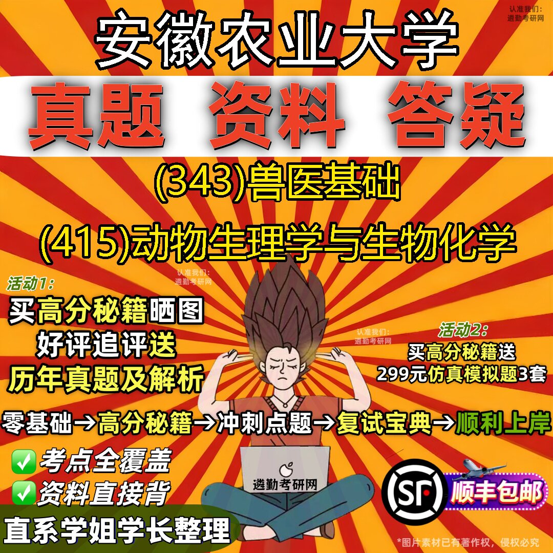 2027安徽农业大学研究生考试 (343)兽医基础 (415)动物生理学与生物化学真题教材辅导知识点题库笔记考研考试资料