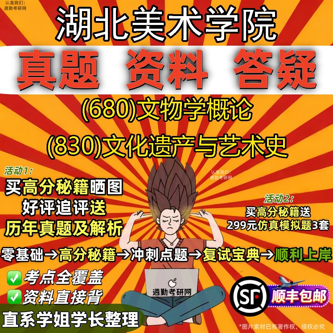 2027湖北美术学院研究生考试 (680)文物学概论 (830)文化遗产与艺术史真题教材辅导知识点题库笔记考研考试资料