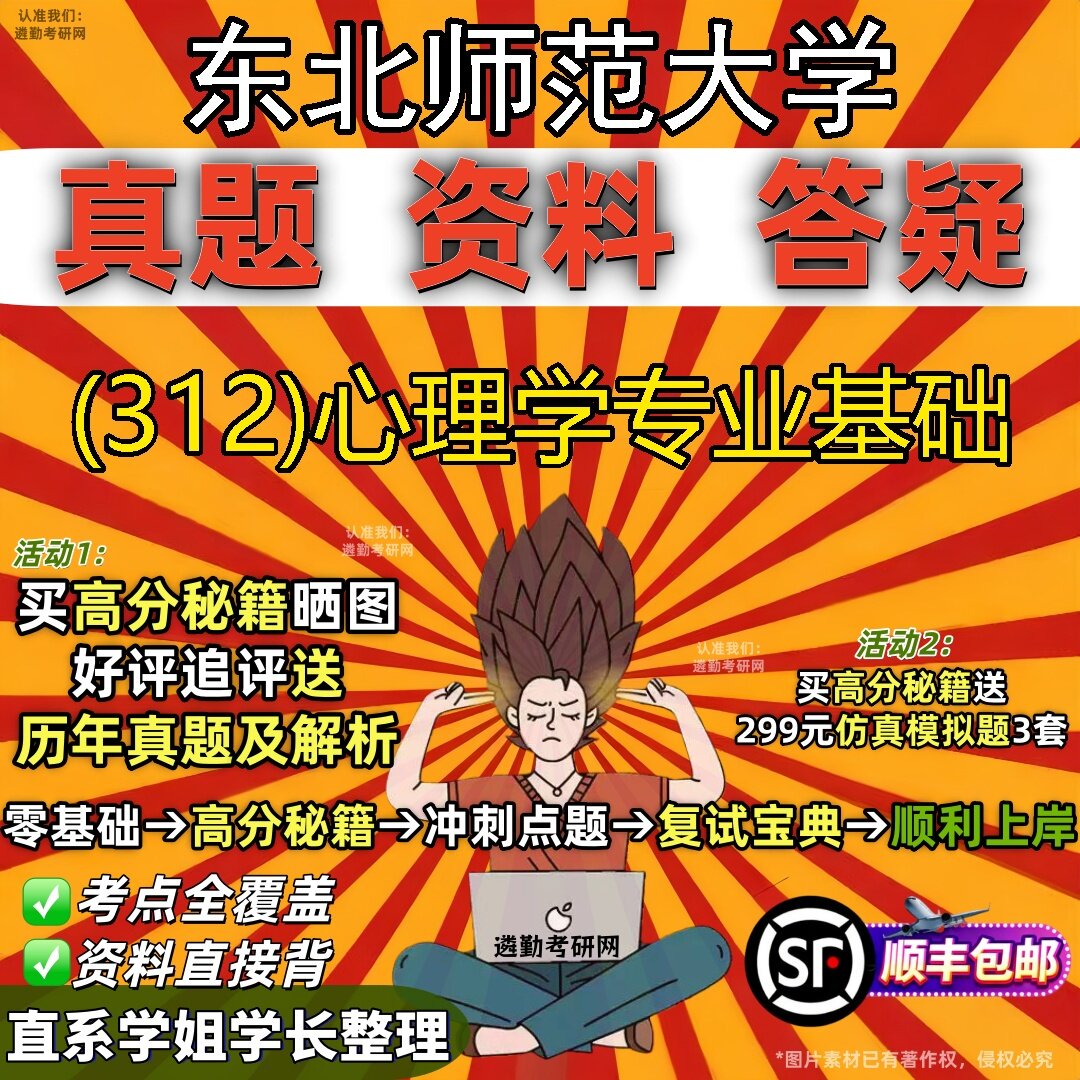 2027东北师范大学研究生考试 (312)心理学专业基础真题教材辅导知识点题库笔记考研考试资料