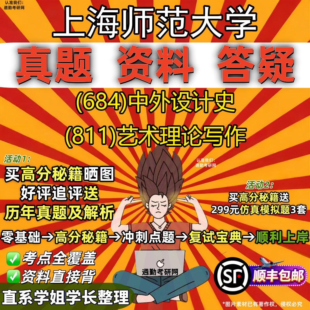 2027上海师范大学研究生考试 (684)中外设计史 (811)艺术理论写作真题教材辅导知识点重点总结精编导师题库笔记考研考试资料