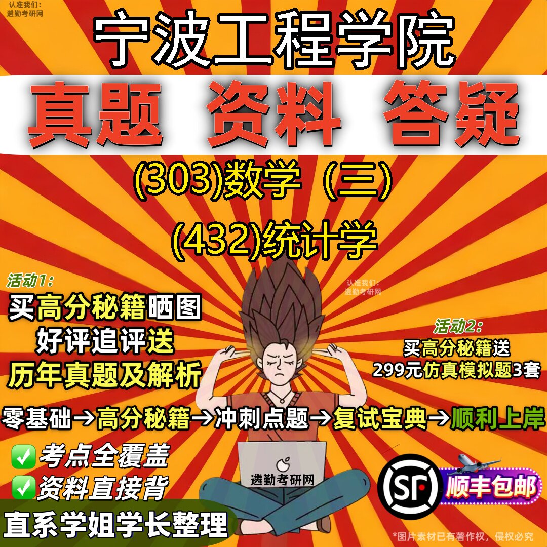 2027宁波工程学院研究生考试 (303)数学(三) (432)统计学真题教材辅导知识点题库笔记考研考试资料