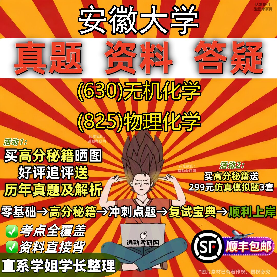 2027安徽大学研究生考试 (630)无机化学 (825)物理化学真题教材辅导知识点题库笔记考研考试资料