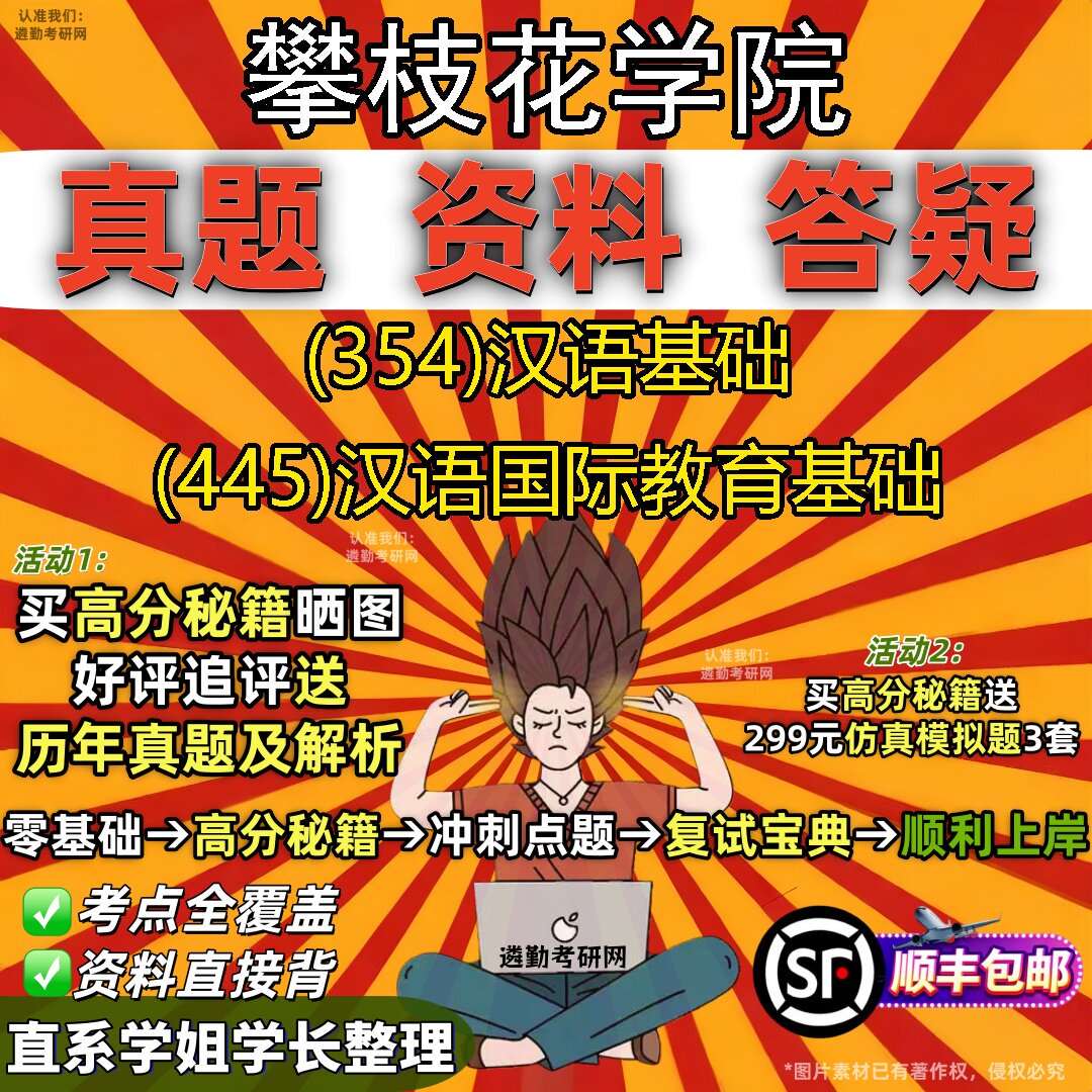 2027攀枝花学院研究生考试 (354)汉语基础 (445)汉语国际教育基础真题教材辅导知识点重点总结精编导师题库笔记考研考试资料