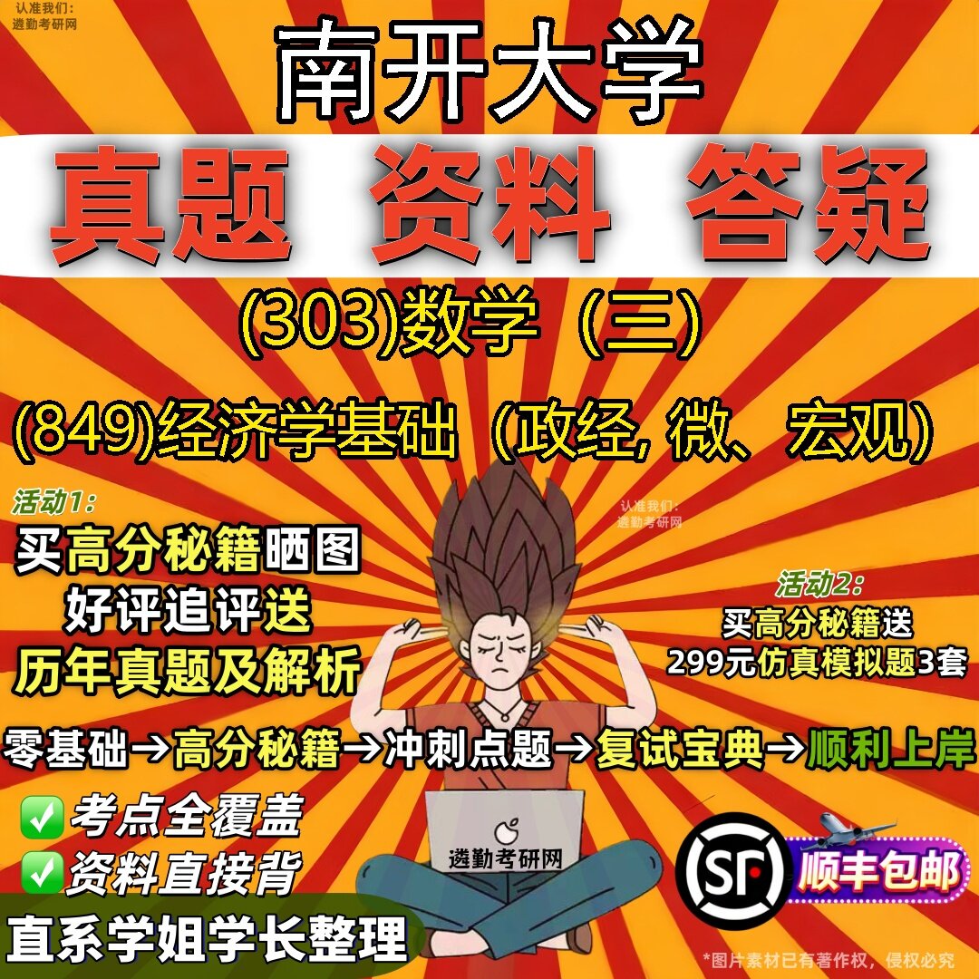2027南开大学研究生考试 (303)数学(三) (849)经济学基础(政经, 微、宏观)真题教材辅导知识点题库笔记考研考试资料