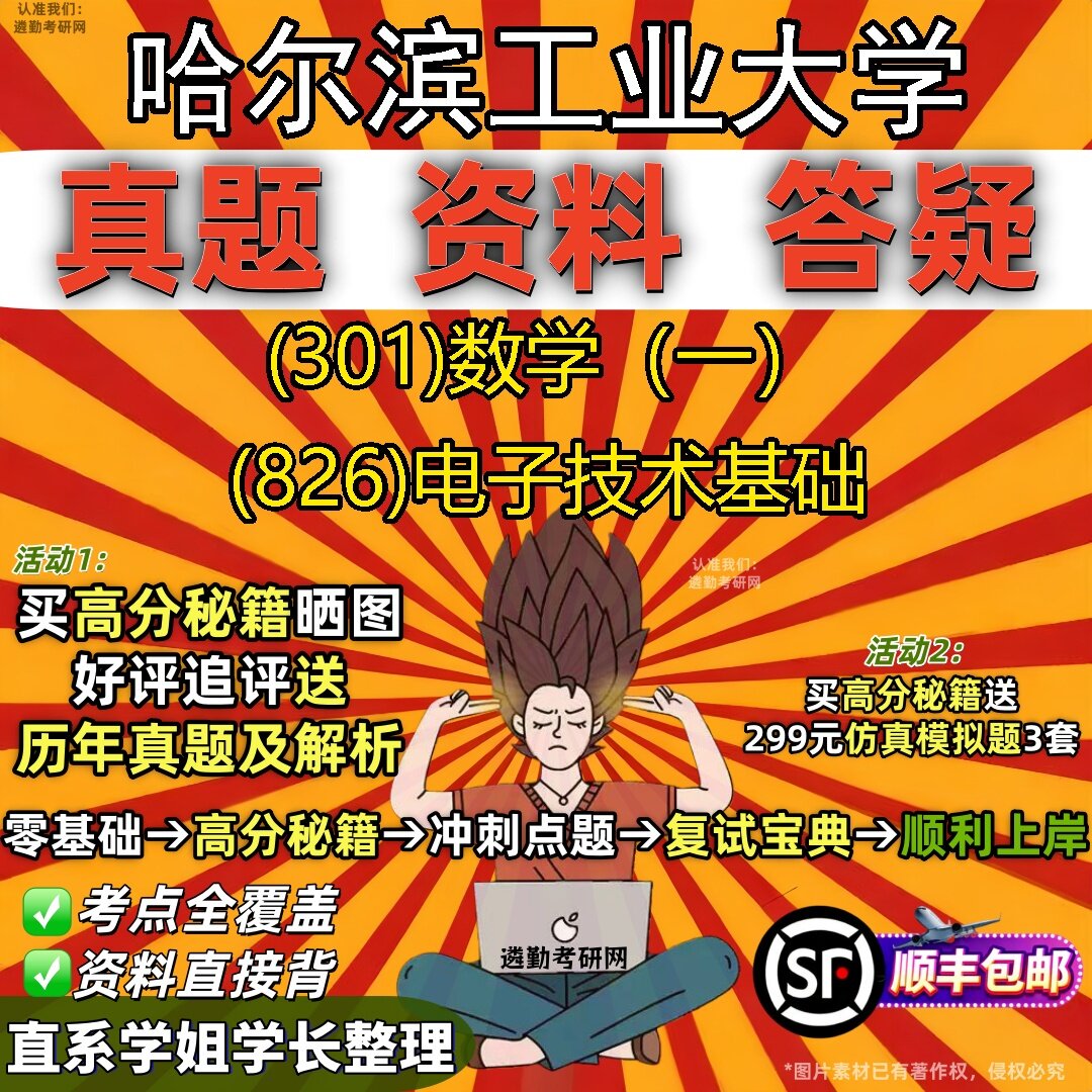 2027哈尔滨工业大学研究生考试 (301)数学(一) (826)电子技术基础真题教材辅导知识点题库笔记考研考试资料