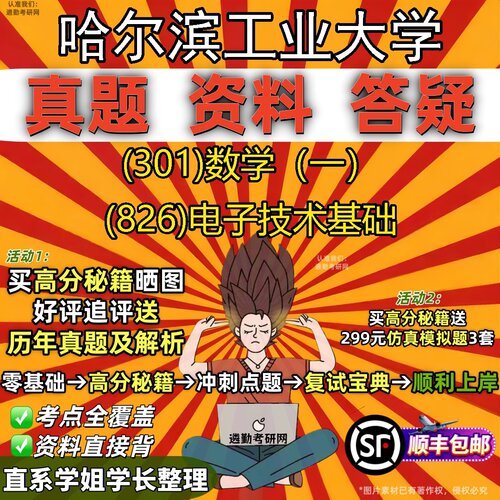 2027哈尔滨工业大学研究生考试 (301)数学（一） (826)电子技术基础真题教材辅导知识点题库笔记考研考试资料