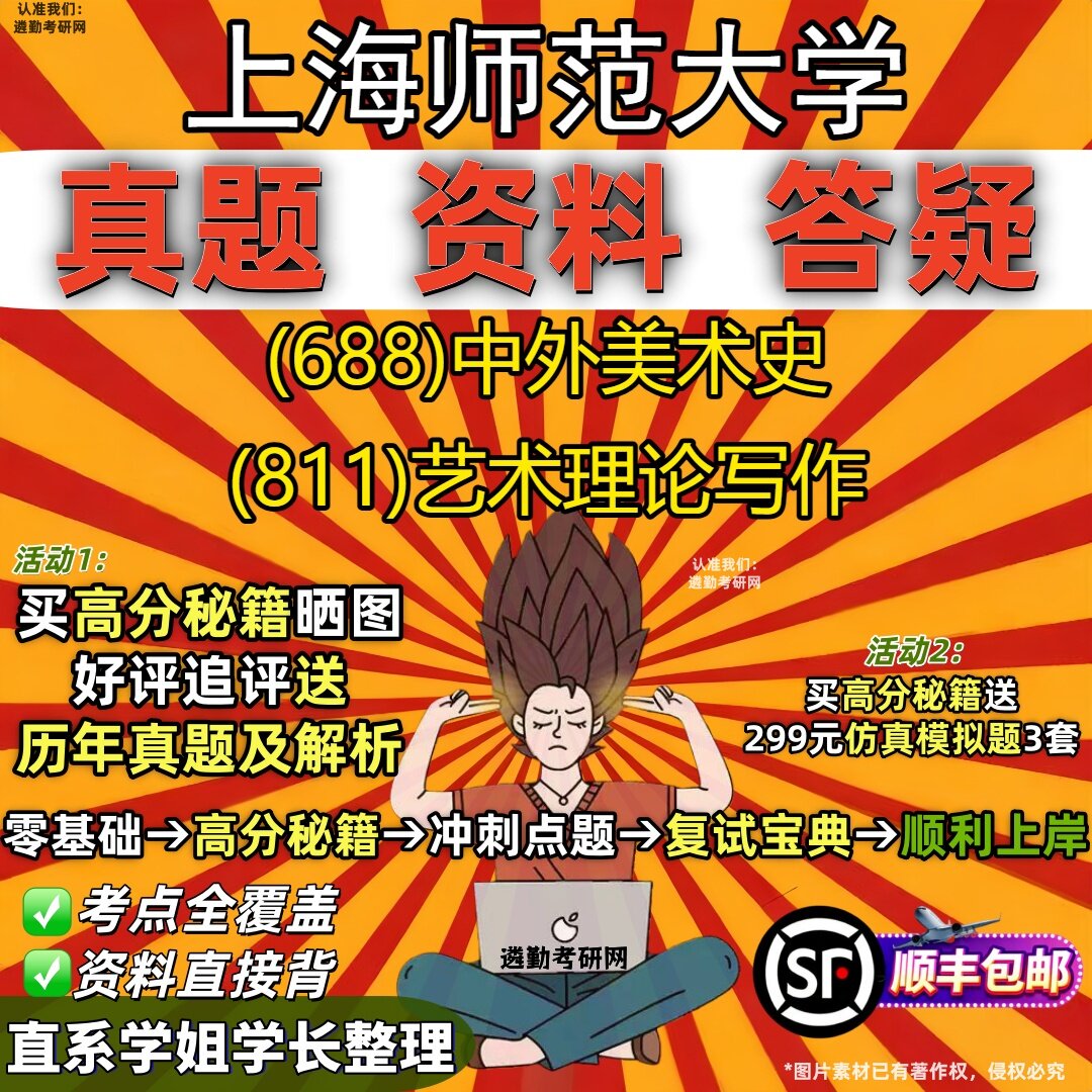 2027上海师范大学研究生考试 (688)中外美术史 (811)艺术理论写作真题教材辅导知识点重点总结精编导师题库笔记考研考试资料