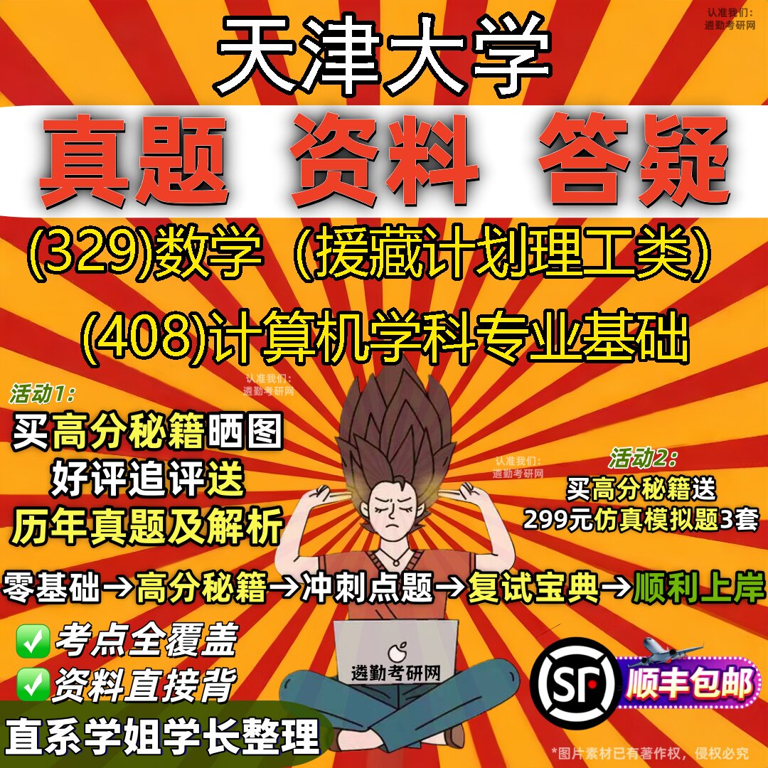 2027天津大学研究生考试 (329)数学(援藏计划理工类) (408)计算机学科专业基础真题教材辅导知识点重点总结题库笔记考研考试资料