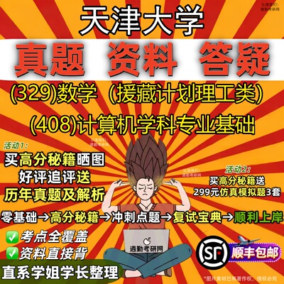 2027天津大学研究生考试 (329)数学（援藏计划理工类） (408)计算机学科专业基础真题教材辅导知识点重点总结题库笔记考研考试资料