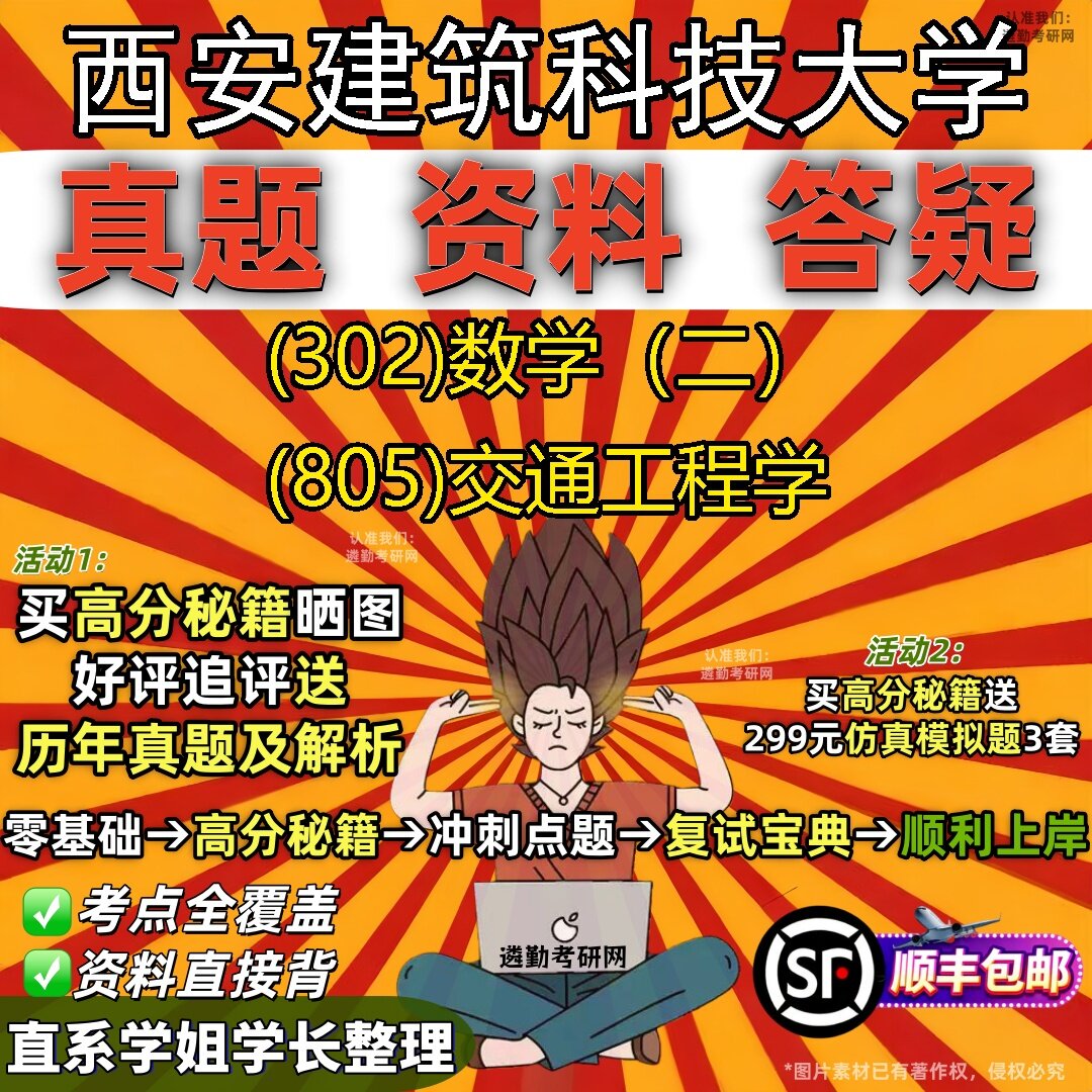 2027西安建筑科技大学研究生考试 (302)数学（二） (805)交通工程学真题教材辅导知识点题库笔记考研考试资料