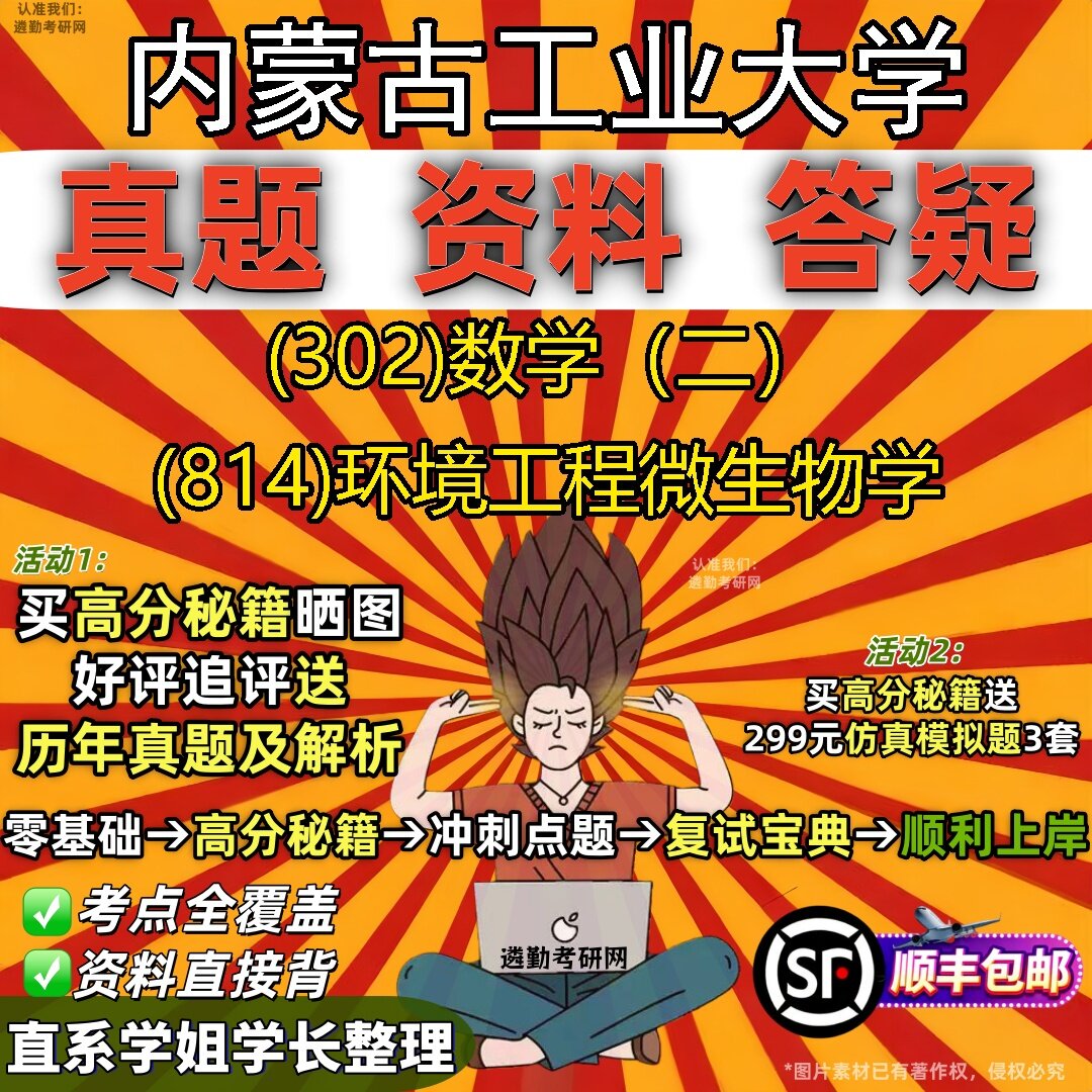 2027内蒙古工业大学研究生考试 (302)数学(二) (814)环境工程微生物学真题教材辅导知识点题库笔记考研考试资料