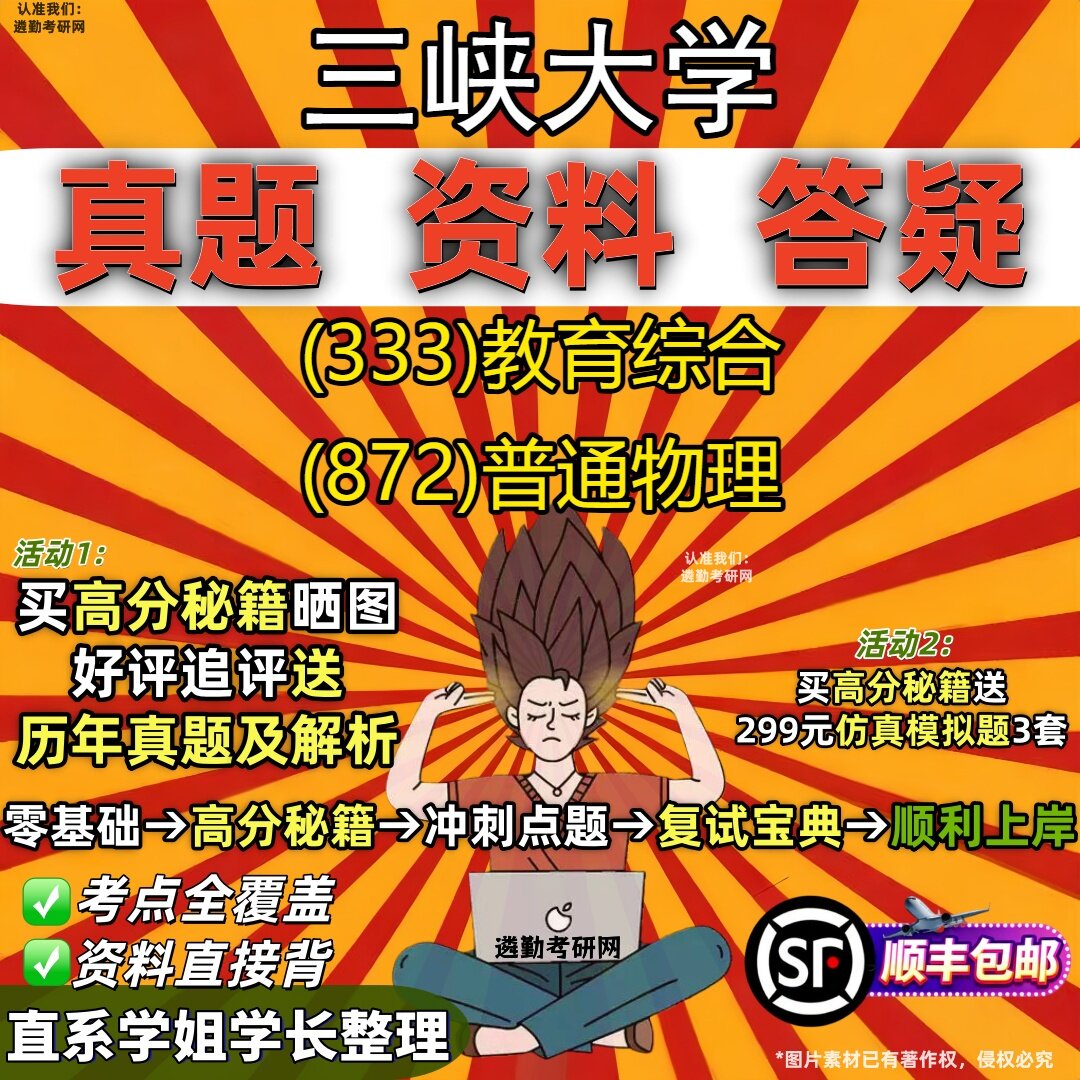 2027三峡大学研究生考试 (333)教育综合 (872)普通物理真题教材辅导知识点重点总结精编导师题库笔记考研考试资料