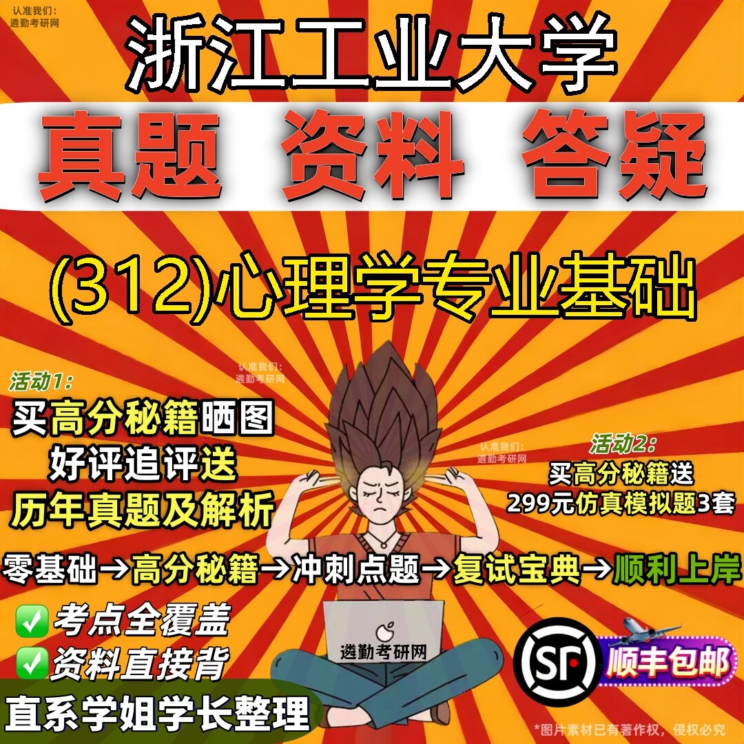 2027浙江工业大学研究生考试 (312)心理学专业基础真题教材辅导知识点题库笔记考研考试资料