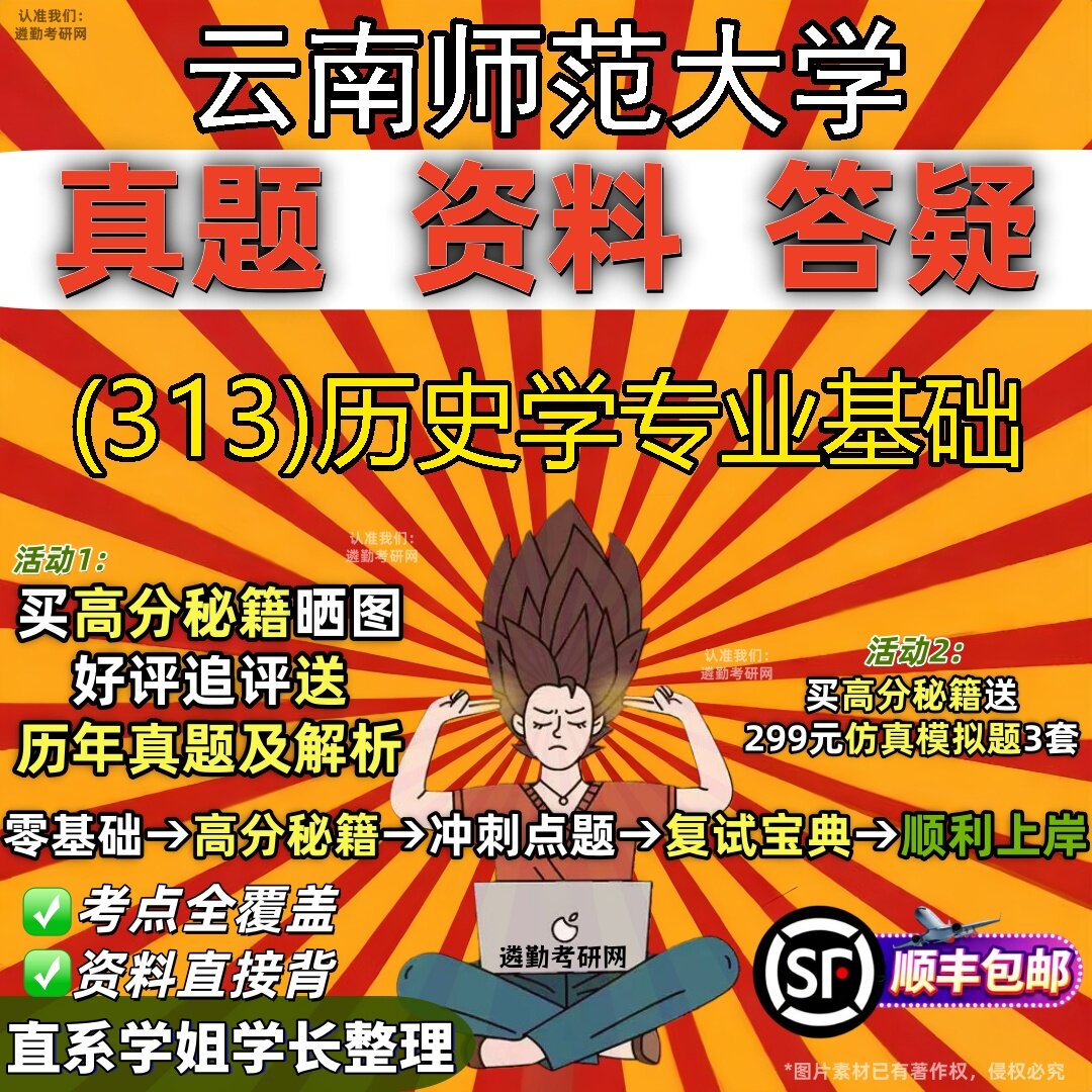 2027云南师范大学研究生考试 (313)历史学专业基础真题教材辅导知识点题库笔记考研考试资料
