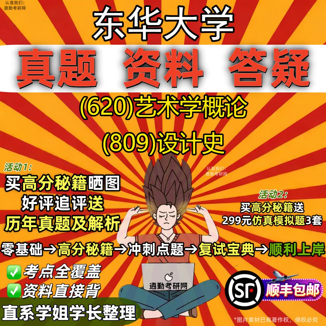 2027东华大学研究生考试 (620)艺术学概论 (809)设计史真题教材辅导知识点重点总结精编导师题库笔记考研考试资料